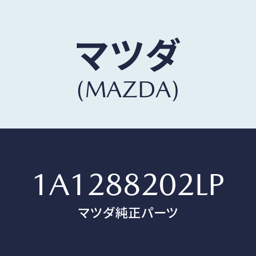 マツダ(MAZDA) カバー（Ｒ） ナツクル/OEMスズキ車/複数個所使用/マツダ純正部品/1A1288202LP(1A12-88-202LP)