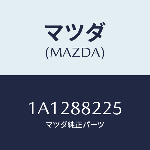マツダ(MAZDA) バンド/OEMスズキ車/複数個所使用/マツダ純正部品/1A1288225(1A12-88-225)