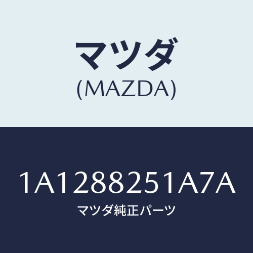 マツダ(MAZDA) トリム（Ｒ） リヤーシートバツク/OEMスズキ車/複数個所使用/マツダ純正部品/1A1288251A7A(1A12-88-251A7)