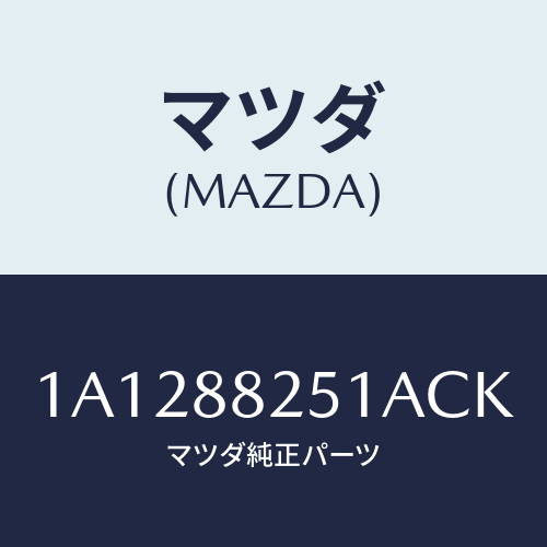 マツダ(MAZDA) トリム（Ｒ） リヤーシートバツク/OEMスズキ車/複数個所使用/マツダ純正部品/1A1288251ACK(1A12-88-251AC)