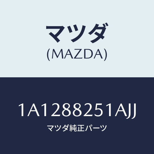 マツダ(MAZDA) トリム（Ｒ） リヤーシートバツク/OEMスズキ車/複数個所使用/マツダ純正部品/1A1288251AJJ(1A12-88-251AJ)