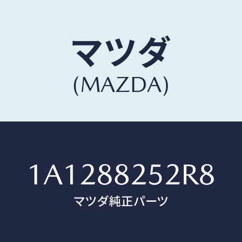 マツダ(MAZDA) カバー（Ｌ） ナツクル/OEMスズキ車/複数個所使用/マツダ純正部品/1A1288252R8(1A12-88-252R8)