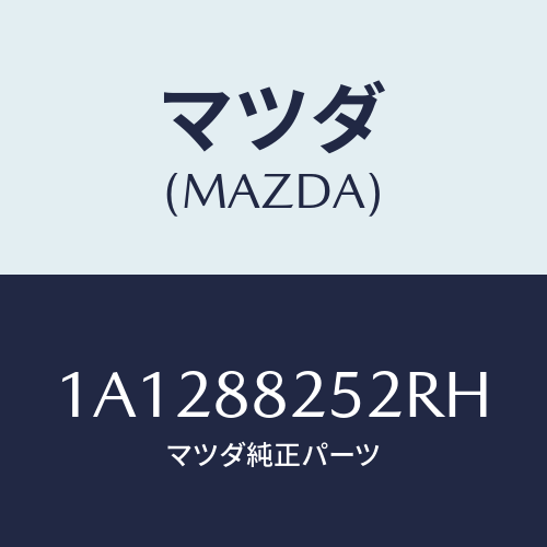 マツダ(MAZDA) カバー（Ｌ） ナツクル/OEMスズキ車/複数個所使用/マツダ純正部品/1A1288252RH(1A12-88-252RH)