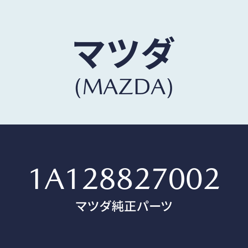 マツダ(MAZDA) バツク（Ｌ） リヤーシート/OEMスズキ車/複数個所使用/マツダ純正部品/1A128827002(1A12-88-27002)