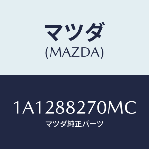 マツダ(MAZDA) バツク（Ｌ） リヤーシート/OEMスズキ車/複数個所使用/マツダ純正部品/1A1288270MC(1A12-88-270MC)