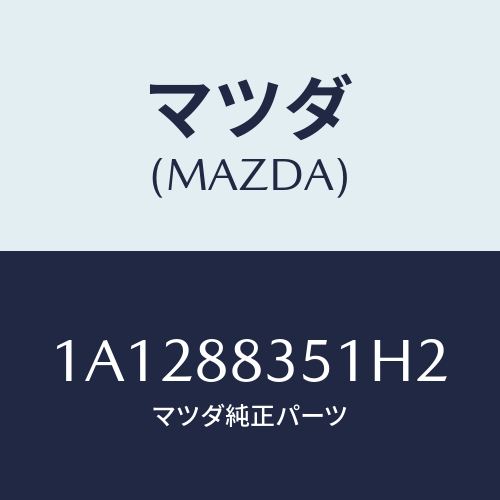 マツダ(MAZDA) トリム（Ｌ） リヤーシートクツシヨン/OEMスズキ車/複数個所使用/マツダ純正部品/1A1288351H2(1A12-88-351H2)