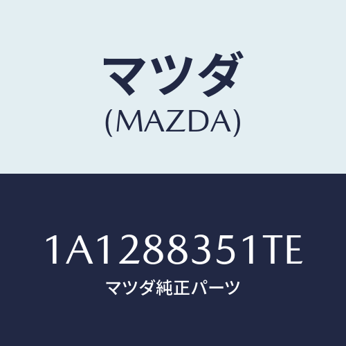 マツダ(MAZDA) トリム（Ｌ） リヤーシートクツシヨン/OEMスズキ車/複数個所使用/マツダ純正部品/1A1288351TE(1A12-88-351TE)