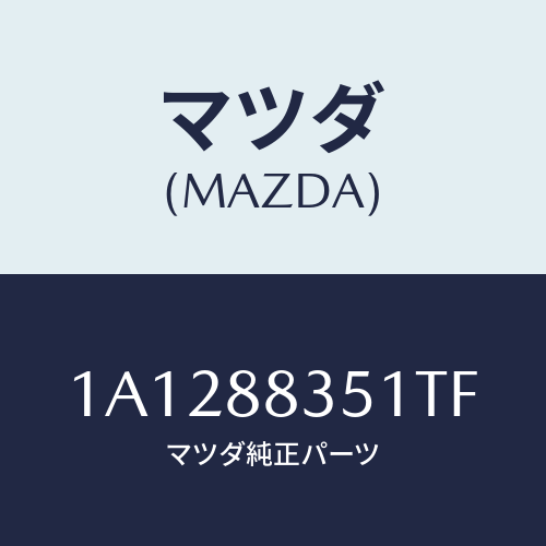 マツダ(MAZDA) トリム（Ｌ） リヤーシートクツシヨン/OEMスズキ車/複数個所使用/マツダ純正部品/1A1288351TF(1A12-88-351TF)