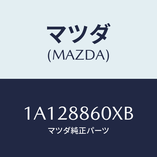 マツダ(MAZDA) ユニツト（Ｒ） シートアジヤスター/OEMスズキ車/複数個所使用/マツダ純正部品/1A128860XB(1A12-88-60XB)