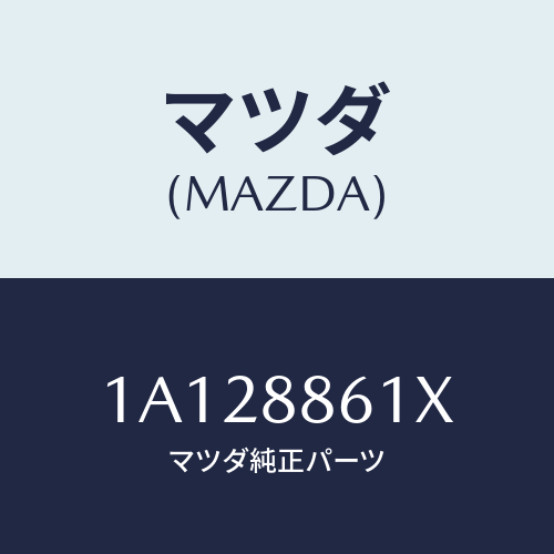 マツダ(MAZDA) ユニツト（Ｌ） シートアジヤスター/OEMスズキ車/複数個所使用/マツダ純正部品/1A128861X(1A12-88-61X)