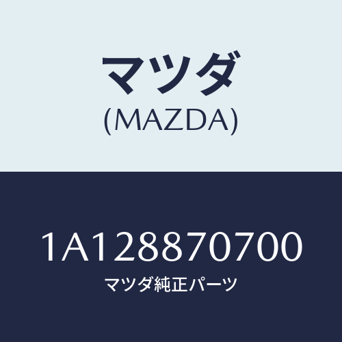 マツダ(MAZDA) カバー（Ｒ）/OEMスズキ車/複数個所使用/マツダ純正部品/1A128870700(1A12-88-70700)