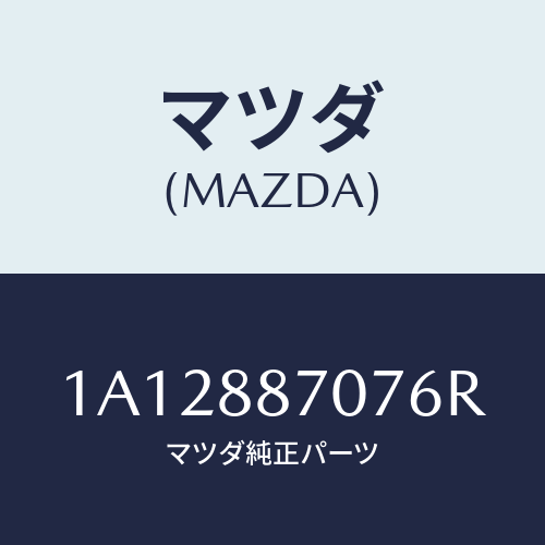 マツダ(MAZDA) カバー（Ｒ）/OEMスズキ車/複数個所使用/マツダ純正部品/1A12887076R(1A12-88-7076R)