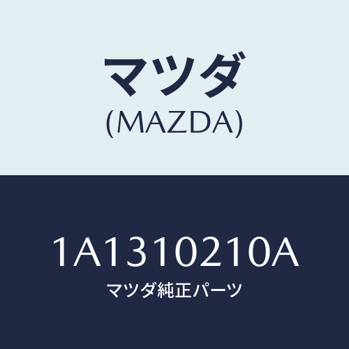 マツダ(MAZDA) カバー シリンダーヘツド/OEMスズキ車/シリンダー/マツダ純正部品/1A1310210A(1A13-10-210A)