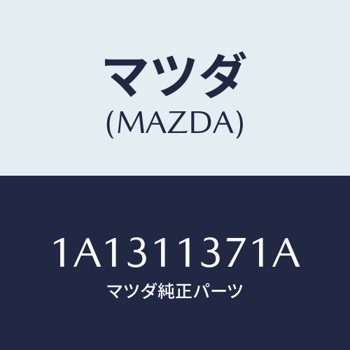 マツダ(MAZDA) プーリー クランクシヤフト/OEMスズキ車/シャフト/マツダ純正部品/1A1311371A(1A13-11-371A)