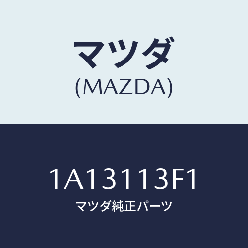 マツダ(MAZDA) メタル クランクシヤフトーＵＰ/OEMスズキ車/シャフト/マツダ純正部品/1A13113F1(1A13-11-3F1)