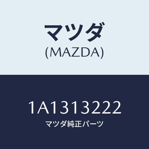 マツダ(MAZDA) ホース エアーインテーク/OEMスズキ車/エアクリーナー/マツダ純正部品/1A1313222(1A13-13-222)