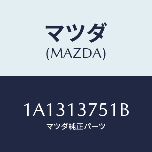 マツダ(MAZDA) ホース Ａ．Ｂ．Ｖ．＆エアホースエアー/OEMスズキ車/エアクリーナー/マツダ純正部品/1A1313751B(1A13-13-751B)