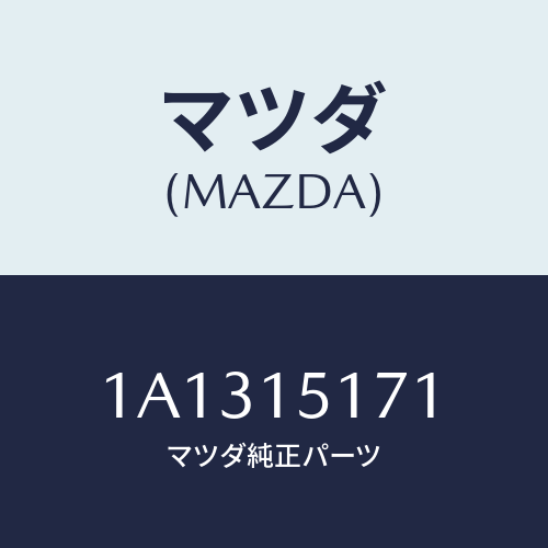 マツダ(MAZDA) サーモスタツト/OEMスズキ車/クーリングシステム/マツダ純正部品/1A1315171(1A13-15-171)