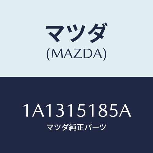 マツダ(MAZDA) ホース ラジエーターアウトレツト/OEMスズキ車/クーリングシステム/マツダ純正部品/1A1315185A(1A13-15-185A)