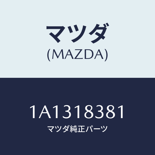 マツダ(MAZDA) ＢＥＬＴＶ Ｗ／ＰＵＭＰ＆ＡＬＴＥＲ/OEMスズキ車/エレクトリカル/マツダ純正部品/1A1318381(1A13-18-381)