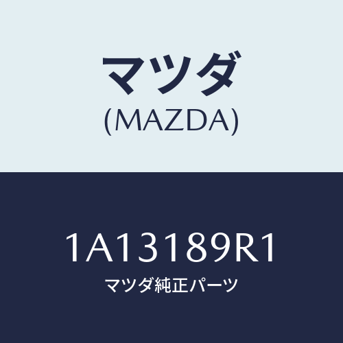 マツダ(MAZDA) コントロールユニツト/OEMスズキ車/エレクトリカル/マツダ純正部品/1A13189R1(1A13-18-9R1)