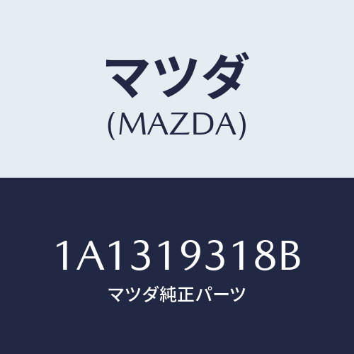 マツダ(MAZDA) カバー リヤー/OEMスズキ車/ミッション/マツダ純正部品/1A1319318B(1A13-19-318B)