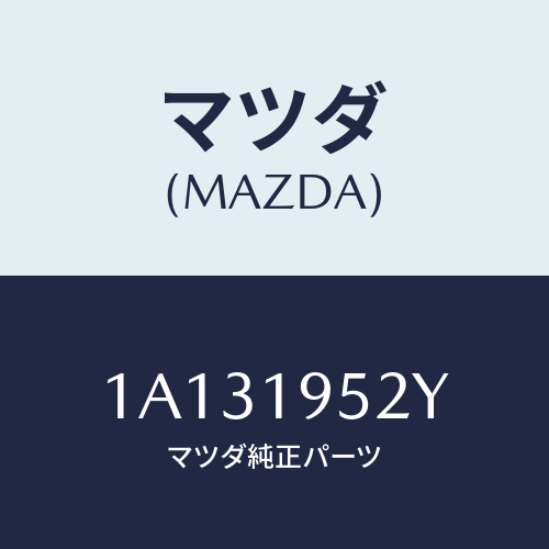 マツダ(MAZDA) デイスクセツト フアーストリバース/OEMスズキ車/ミッション/マツダ純正部品/1A131952Y(1A13-19-52Y)