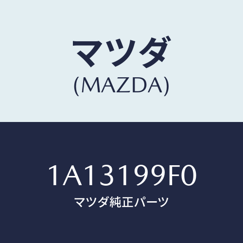 マツダ(MAZDA) クーラー オイル/OEMスズキ車/ミッション/マツダ純正部品/1A13199F0(1A13-19-9F0)
