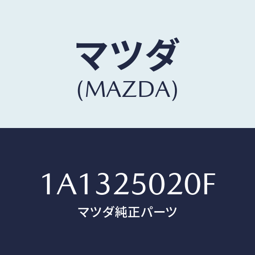 マツダ(MAZDA) シヤフト（Ｒ） ドライブ/OEMスズキ車/ドライブシャフト/マツダ純正部品/1A1325020F(1A13-25-020F)