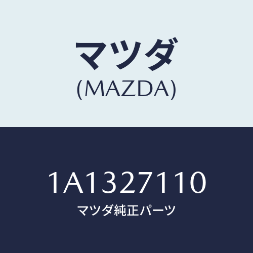 マツダ(MAZDA) ギヤー リング/OEMスズキ車/デファレンシャル/マツダ純正部品/1A1327110(1A13-27-110)