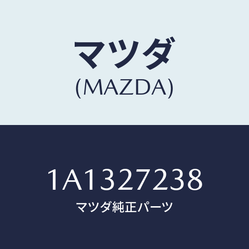 マツダ(MAZDA) シール オイル/OEMスズキ車/デファレンシャル/マツダ純正部品/1A1327238(1A13-27-238)