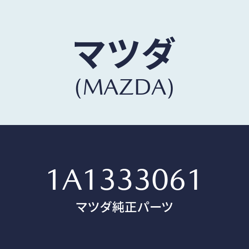 マツダ(MAZDA) ハブ ホイール/OEMスズキ車/フロントアクスル/マツダ純正部品/1A1333061(1A13-33-061)