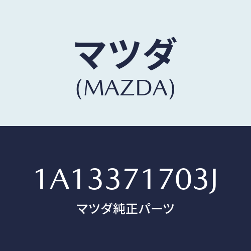 マツダ(MAZDA) キヤツプ ホイール/OEMスズキ車/ホイール/マツダ純正部品/1A13371703J(1A13-37-1703J)