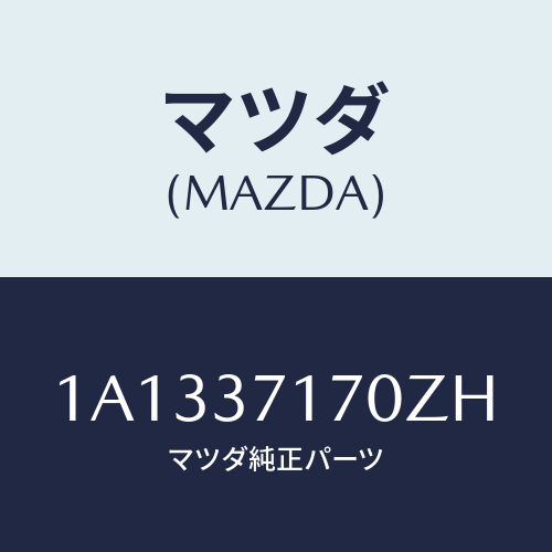 マツダ(MAZDA) キヤツプ ホイール/OEMスズキ車/ホイール/マツダ純正部品/1A1337170ZH(1A13-37-170ZH)