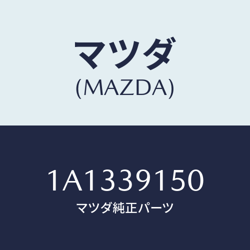 マツダ(MAZDA) マウンテイング リヤーエンジン/OEMスズキ車/エンジンマウント/マツダ純正部品/1A1339150(1A13-39-150)