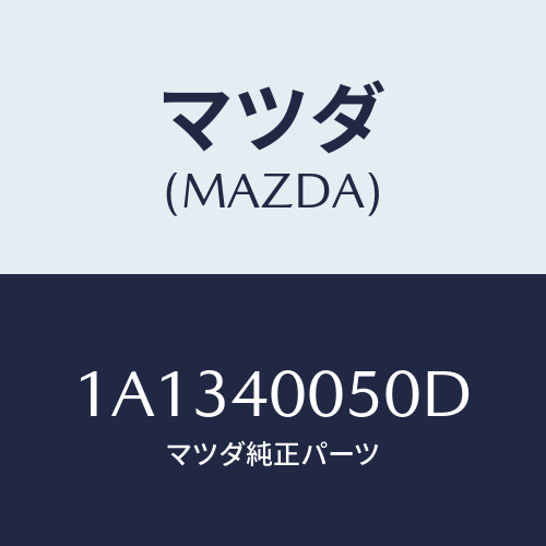 マツダ(MAZDA) パイプ フロントエグゾースト/OEMスズキ車/エグゾーストシステム/マツダ純正部品/1A1340050D(1A13-40-050D)