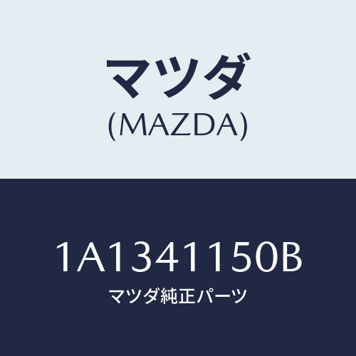マツダ(MAZDA) ケーブル クラツチ/OEMスズキ車/アクセルコントロールシステム/マツダ純正部品/1A1341150B(1A13-41-150B)