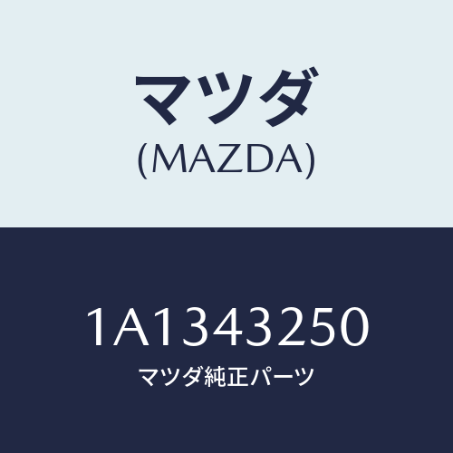 マツダ(MAZDA) パイプＮＯ．１ ＡＢＳブレーキ/OEMスズキ車/ブレーキシステム/マツダ純正部品/1A1343250(1A13-43-250)