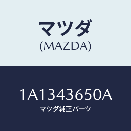 マツダ(MAZDA) パイプ（Ｌ） リヤーブレーキ/OEMスズキ車/ブレーキシステム/マツダ純正部品/1A1343650A(1A13-43-650A)
