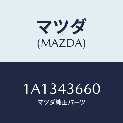 マツダ(MAZDA) パイプ（Ｒ） リヤーブレーキ/OEMスズキ車/ブレーキシステム/マツダ純正部品/1A1343660(1A13-43-660)