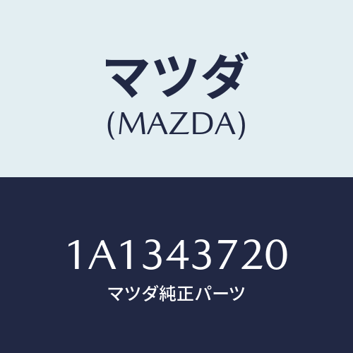 マツダ(MAZDA) パイプ（Ｌ） フロントブレーキ/OEMスズキ車/ブレーキシステム/マツダ純正部品/1A1343720(1A13-43-720)