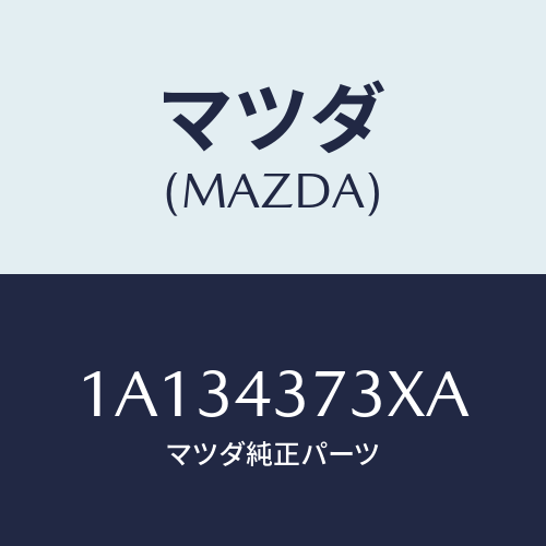 マツダ(MAZDA) センサー（Ｌ） Ａ．Ｂ．Ｓ．フロント/OEMスズキ車/ブレーキシステム/マツダ純正部品/1A134373XA(1A13-43-73XA)