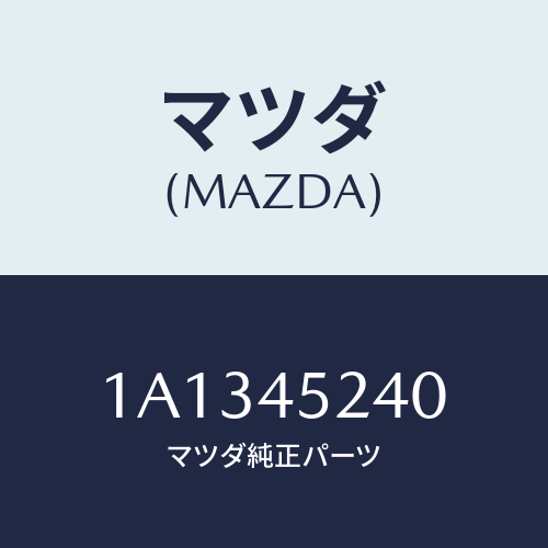 マツダ(MAZDA) パイプ（Ｌ） フロントブレーキ/OEMスズキ車/フューエルシステムパイピング/マツダ純正部品/1A1345240(1A13-45-240)