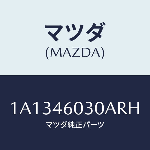 マツダ(MAZDA) ノブ チエンジレバー/OEMスズキ車/チェンジ/マツダ純正部品/1A1346030ARH(1A13-46-030AR)