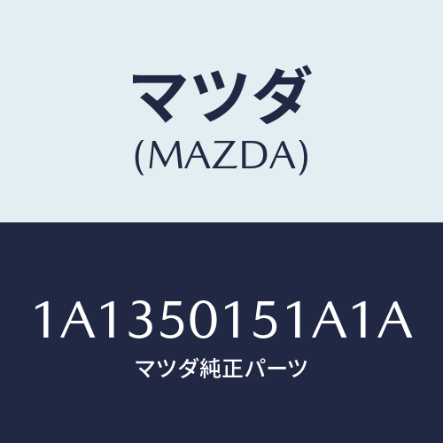 マツダ(MAZDA) カバー フロントバンパー/OEMスズキ車/バンパー/マツダ純正部品/1A1350151A1A(1A13-50-151A1)