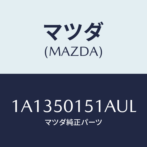 マツダ(MAZDA) カバー フロントバンパー/OEMスズキ車/バンパー/マツダ純正部品/1A1350151AUL(1A13-50-151AU)