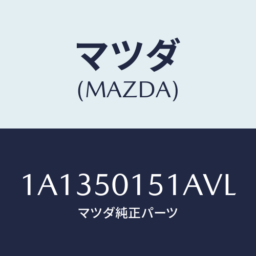 マツダ(MAZDA) カバー フロントバンパー/OEMスズキ車/バンパー/マツダ純正部品/1A1350151AVL(1A13-50-151AV)