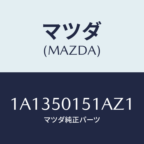 マツダ(MAZDA) カバー フロントバンパー/OEMスズキ車/バンパー/マツダ純正部品/1A1350151AZ1(1A13-50-151AZ)