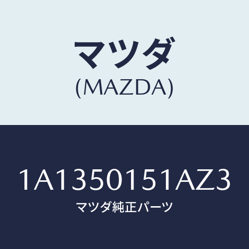 マツダ(MAZDA) カバー フロントバンパー/OEMスズキ車/バンパー/マツダ純正部品/1A1350151AZ3(1A13-50-151AZ)