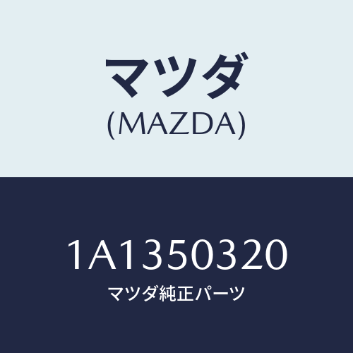 マツダ(MAZDA) モール（Ｌ） ルーフ/OEMスズキ車/バンパー/マツダ純正部品/1A1350320(1A13-50-320)